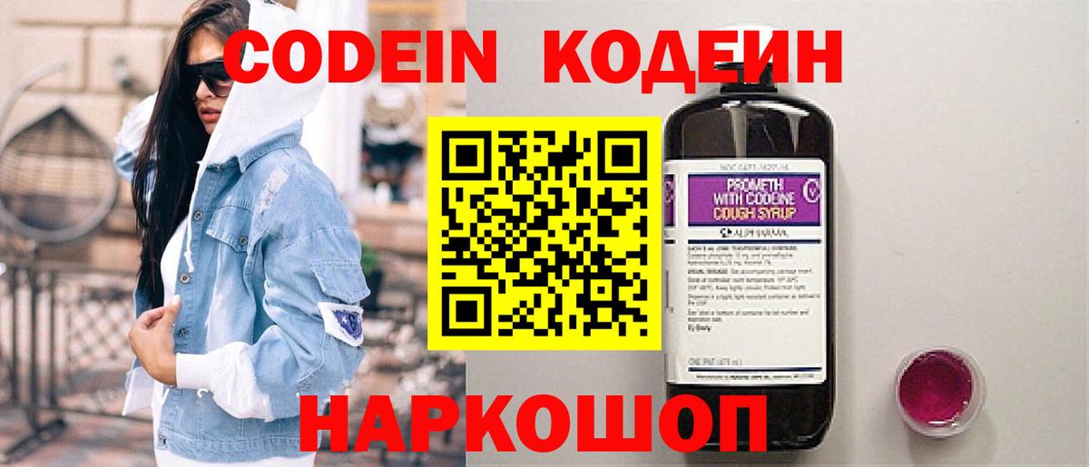 Кодеиновый сироп Lean Purple Drank  Вход с VPN  Вольск 